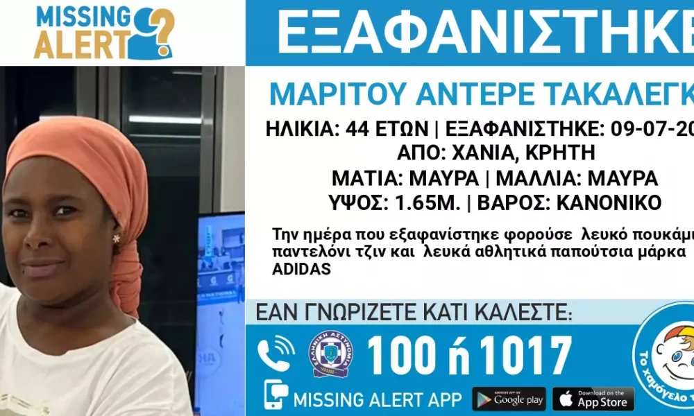 Συναγερμός στα Χανιά: Εξαφανίστηκε 44χρονη